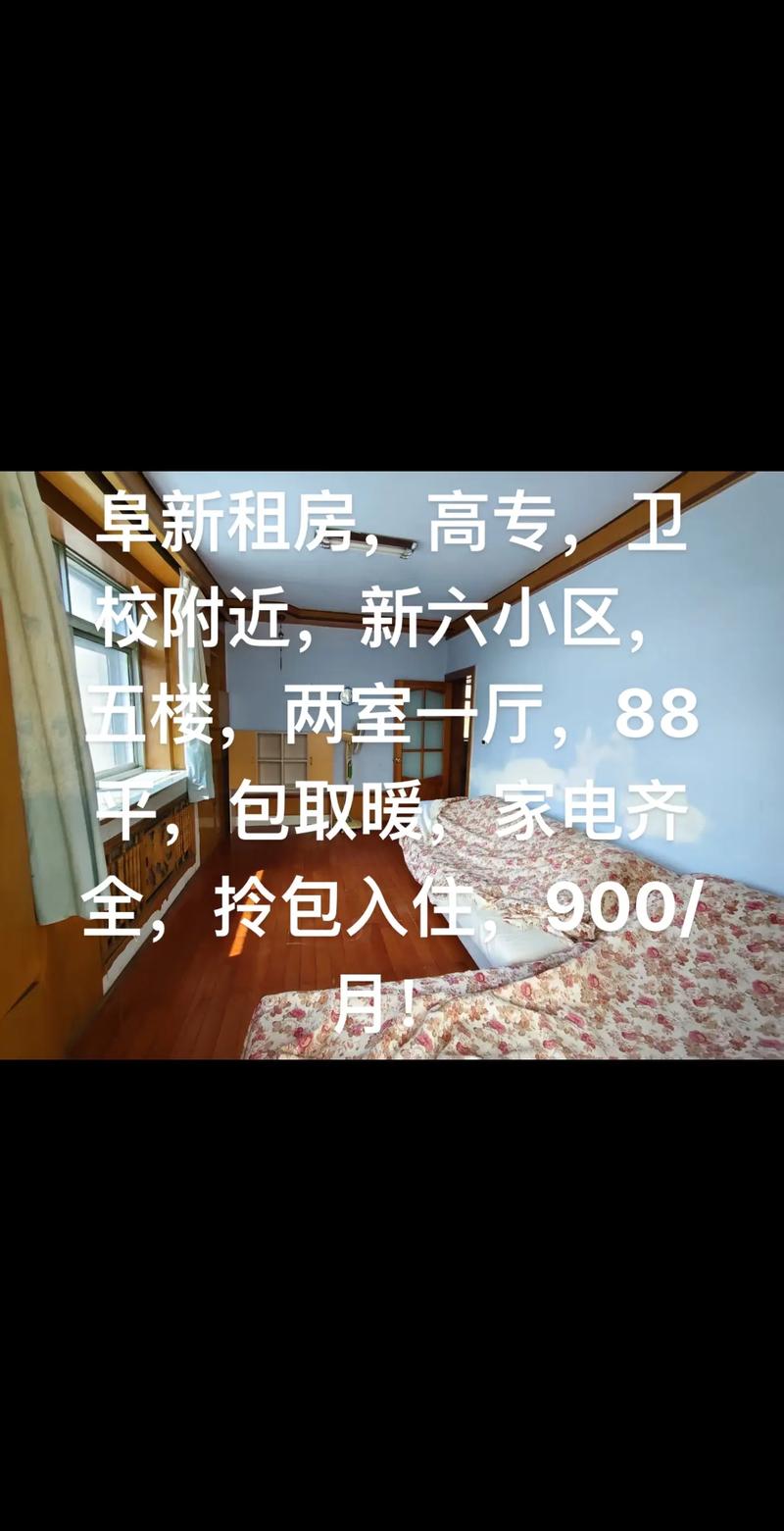 阜新实验高中附近租房信息