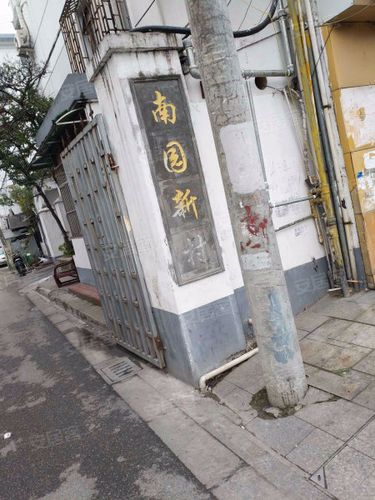 南园新村社区电话 苏州