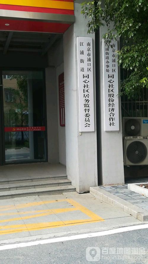 南工大 社区 江浦街道