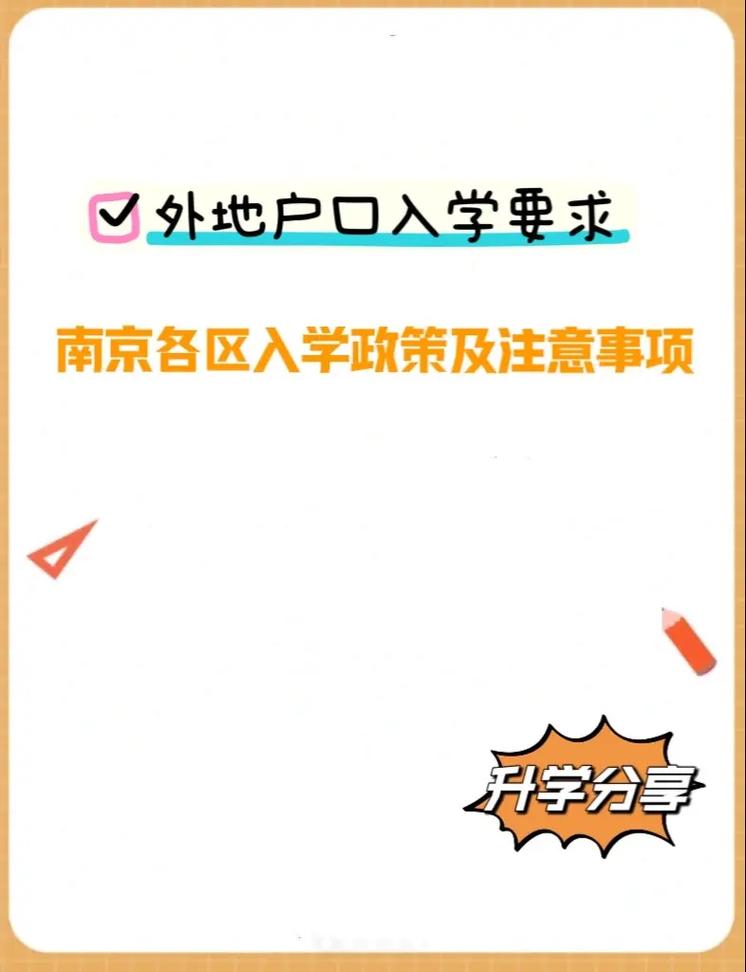 南京 社区 户口 上学