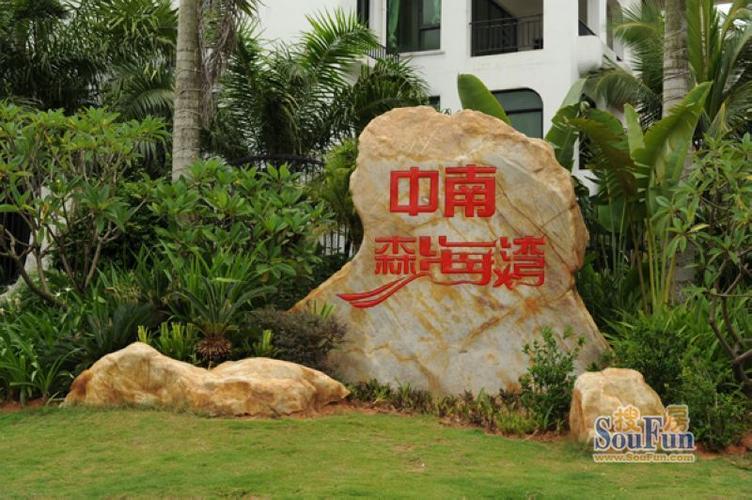 文昌中南森海湾a区二手房价格