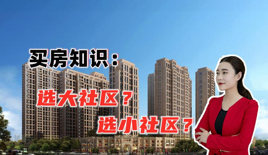 住大社区好还是小社区好