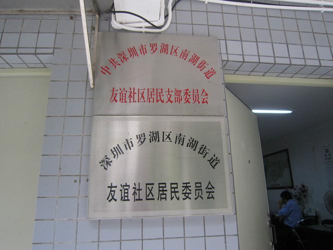 友谊社区社区电话是多少