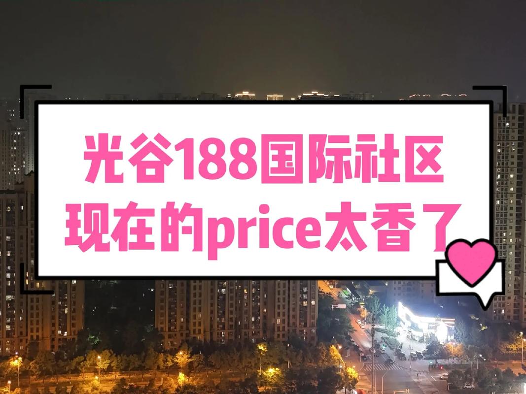 光谷188国际社区电话