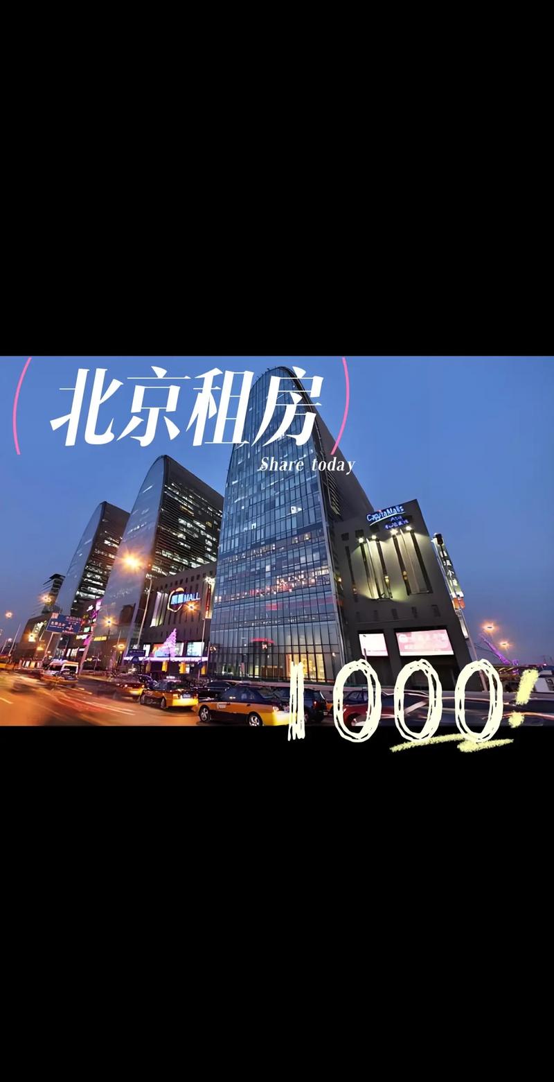 北京有1000租房信息