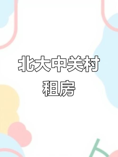 中关村附近农村租房信息