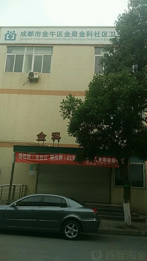 金泉金科社区卫生服务站