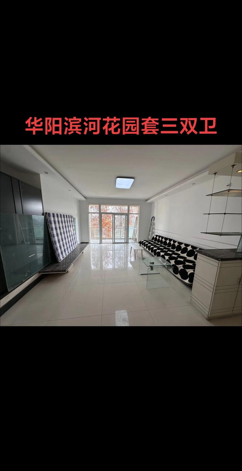 华阳租房信息 滨河花园