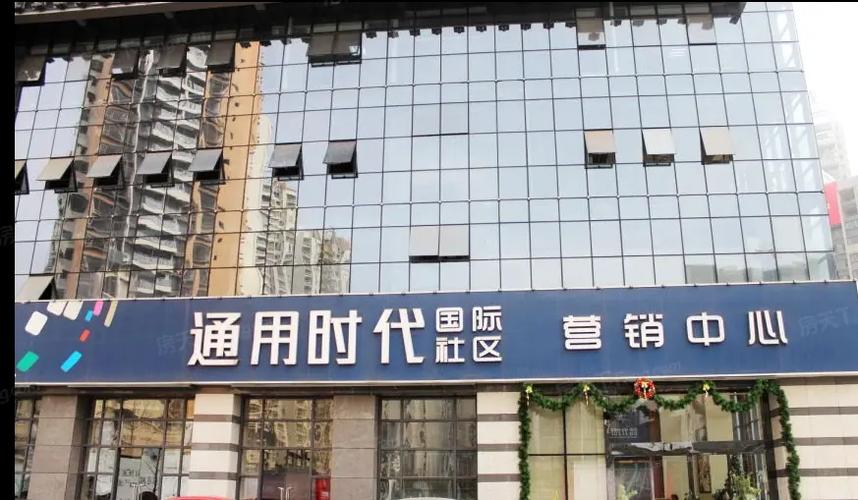 通用时代国际社区怎么样
