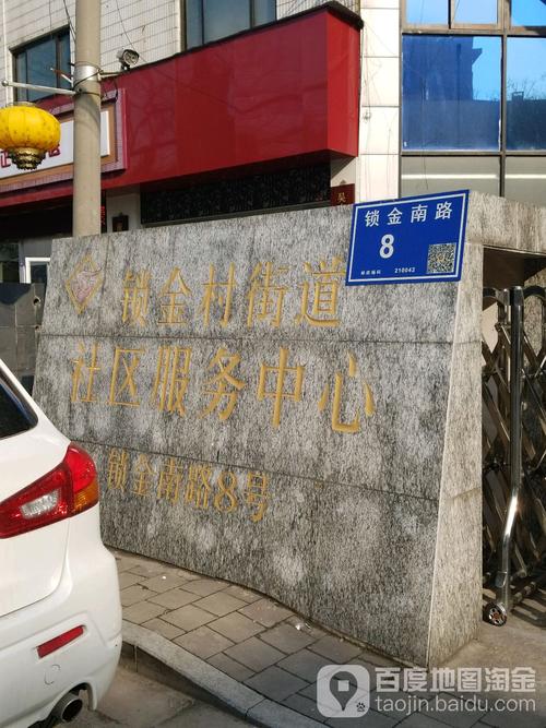 锁金村社区卫生服务中心