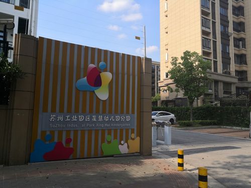苏州中海国际社区幼儿园