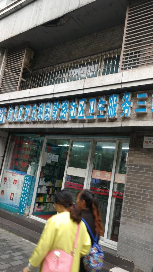 双龙湖社区卫生服务中心