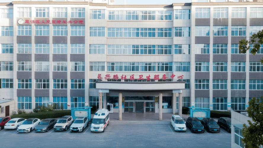 长兴街社区卫生服务中心