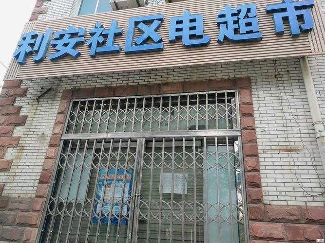 乌鲁木齐利安社区电超市