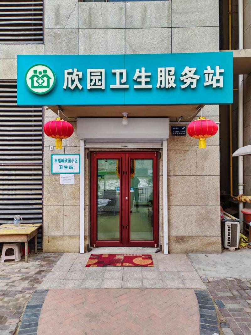 清源西里社区卫生服务站