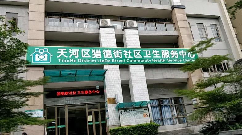 猎德街社区卫生服务中心