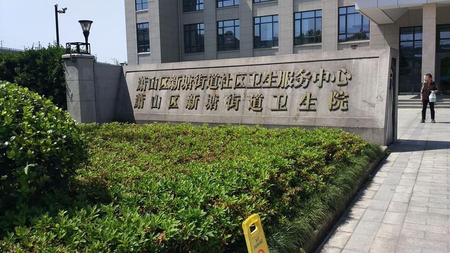 新塘街社区卫生服务中心