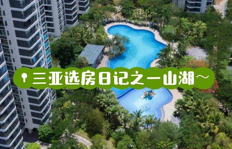 三亚一山湖小区二手房价格