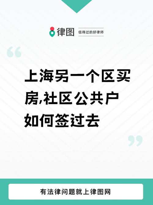 上海 社区公共户 购房