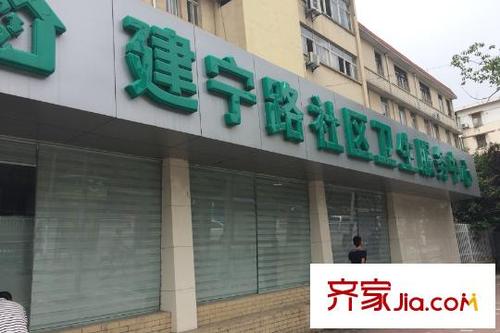 建宁路社区卫生服务中心