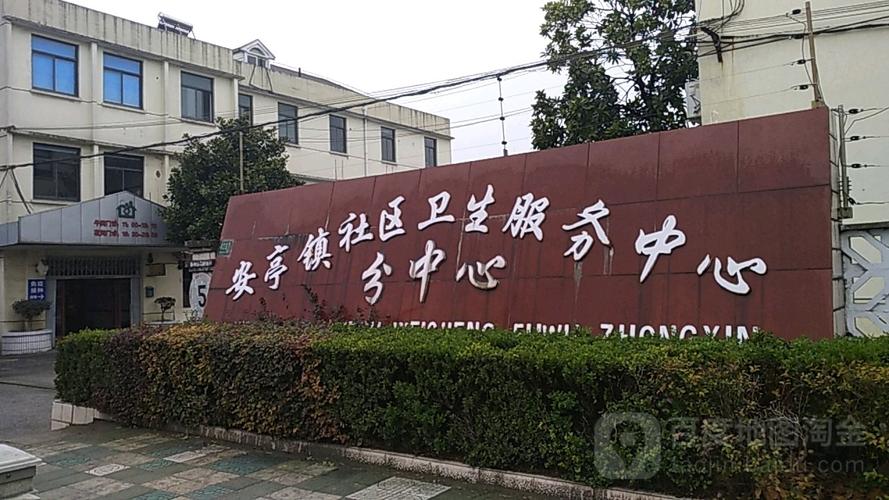 安亭镇社区卫生服务中心