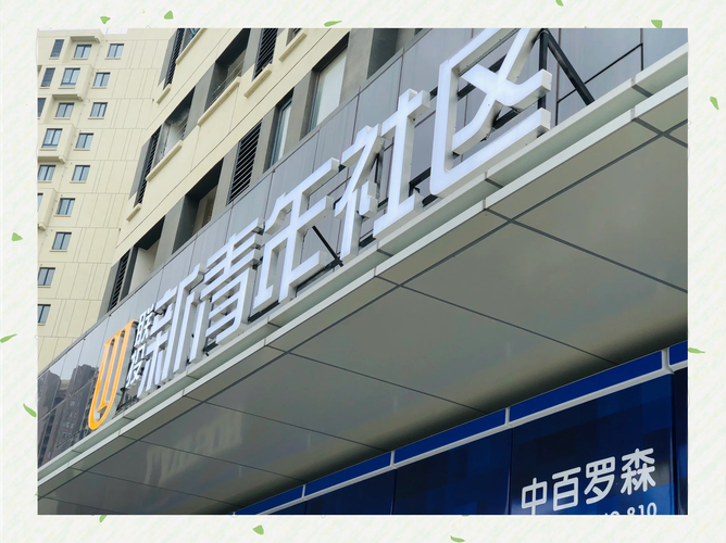 乐乎城市青年社区怎么样