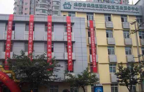 望江路社区卫生服务中心