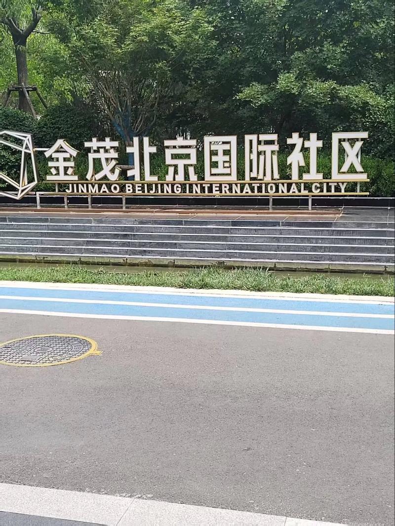金茂北京国际社区怎么样