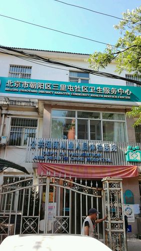 三里屯社区卫生服务中心