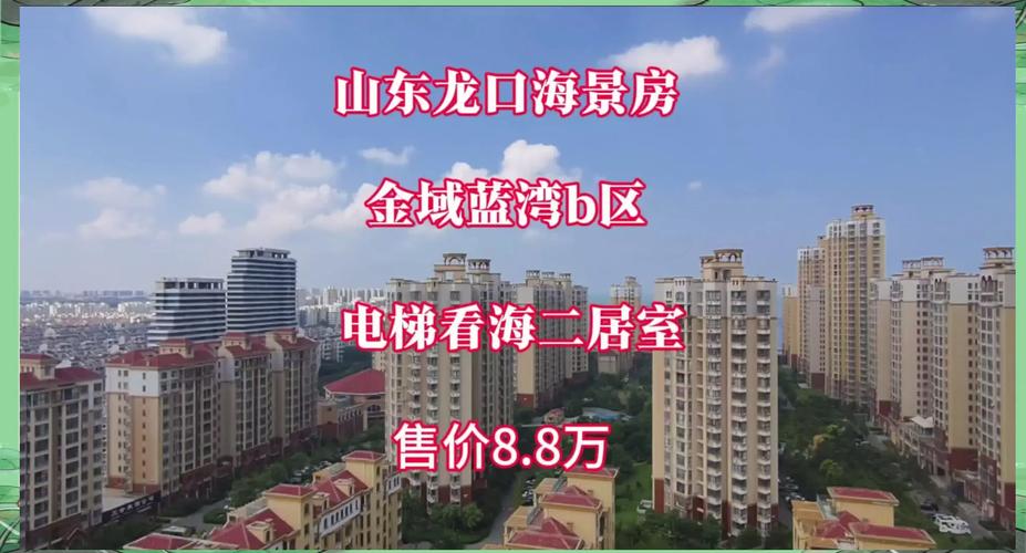 山东龙口海景房二手房价格