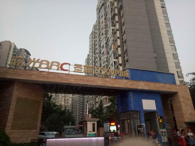 圣菲town城 社区