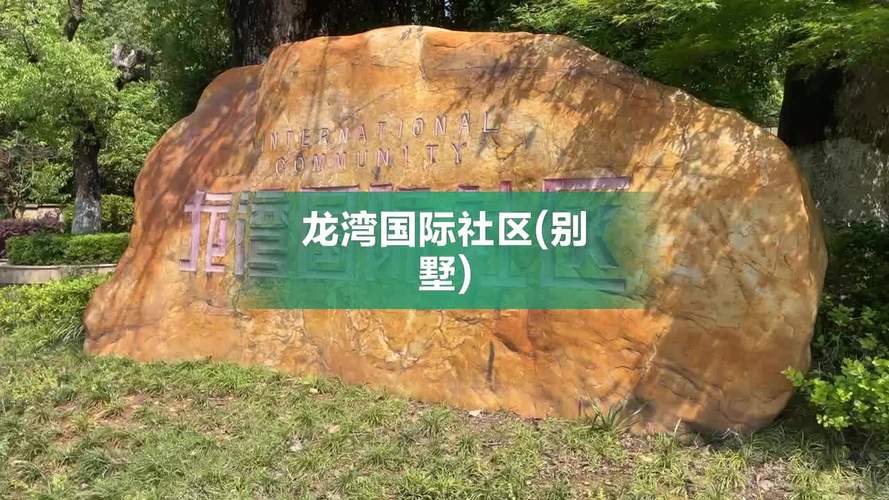 龙湾国际社区投诉电话