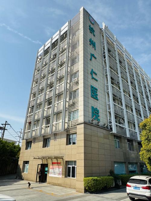 宁波 天合 社区医院