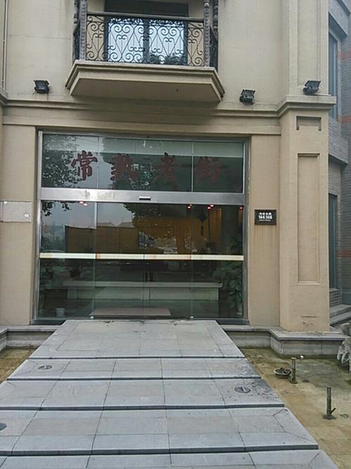 常熟老街绿地社区地址