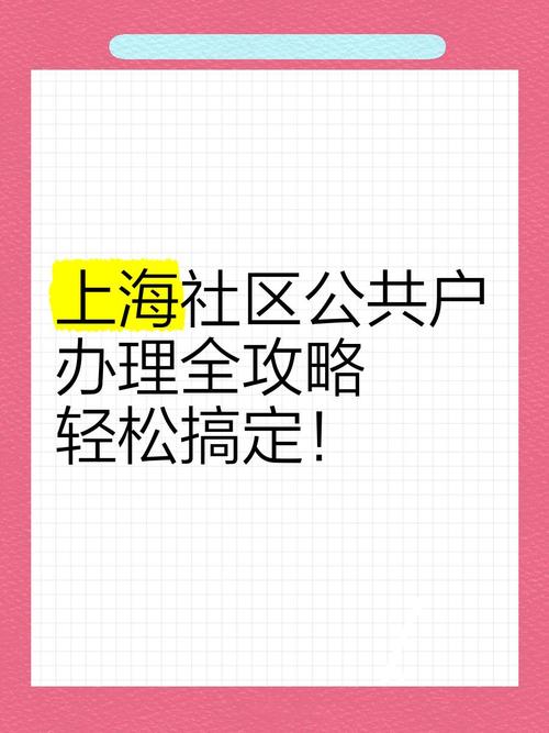 上海社区公共户换社区