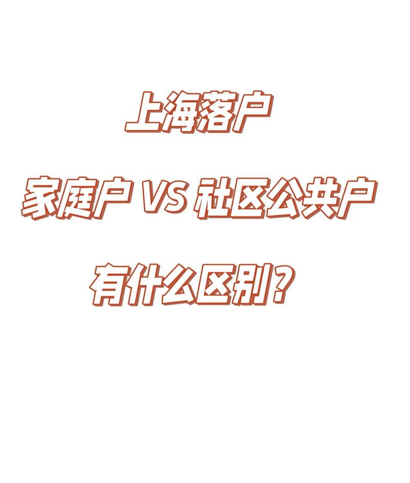 上海社区公共户换社区