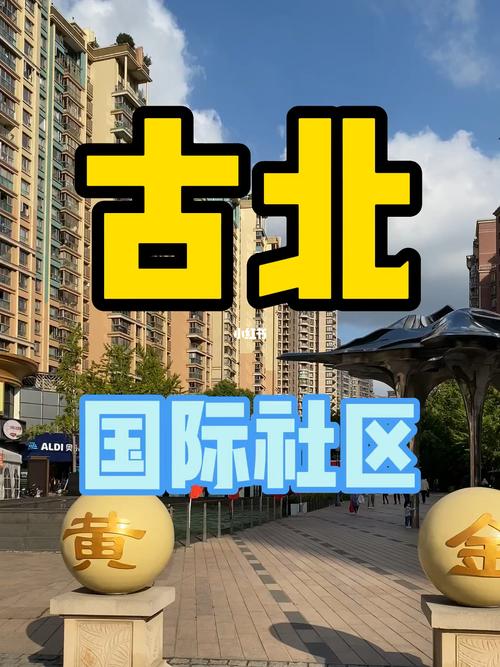 古北社区服务中心地址