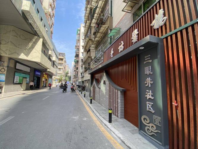 广州三眼井社区怎么样