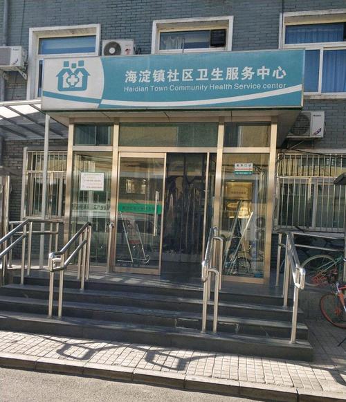 北邮社区卫生服务中心