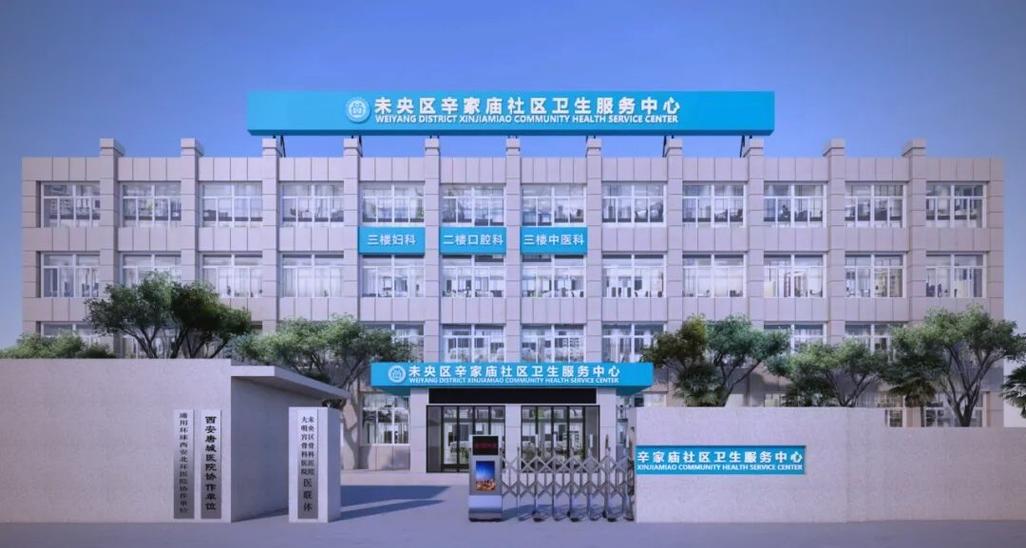 西安市辛家庙社区医院