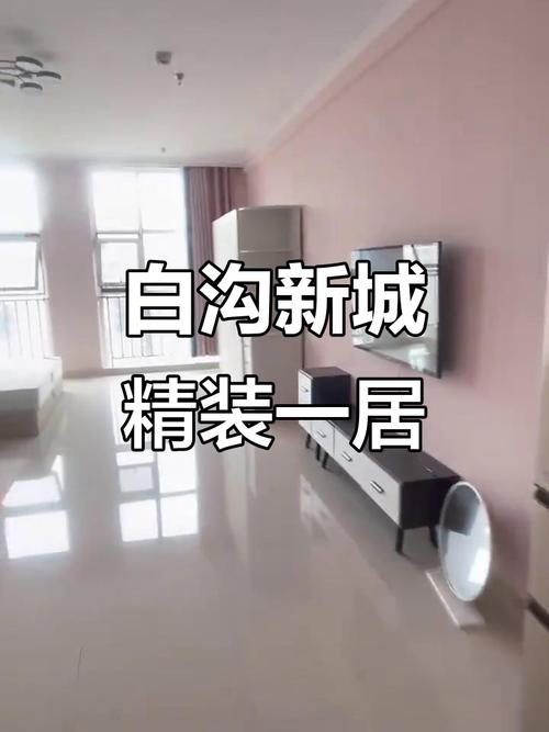 白沟小区租房最新信息