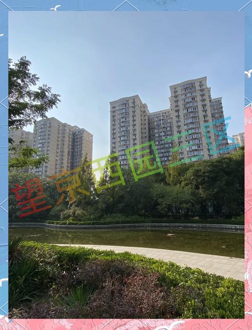 望京西园三区社区医院