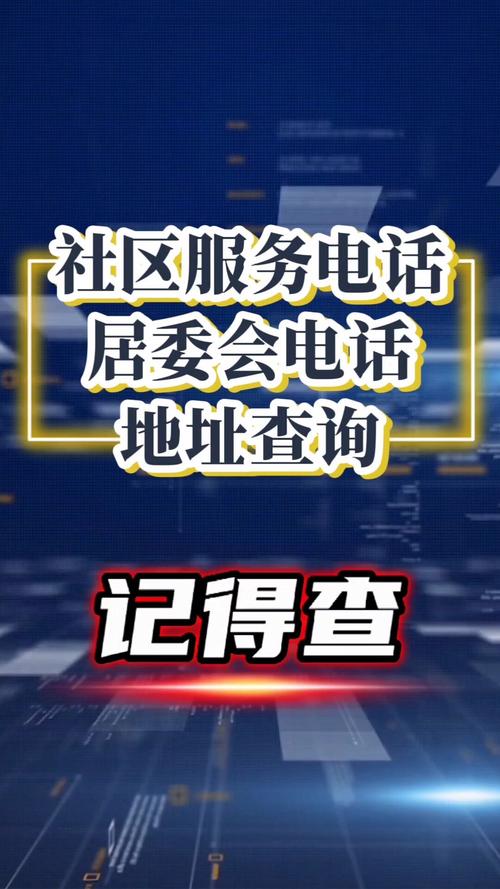 青宜居社区办公室电话