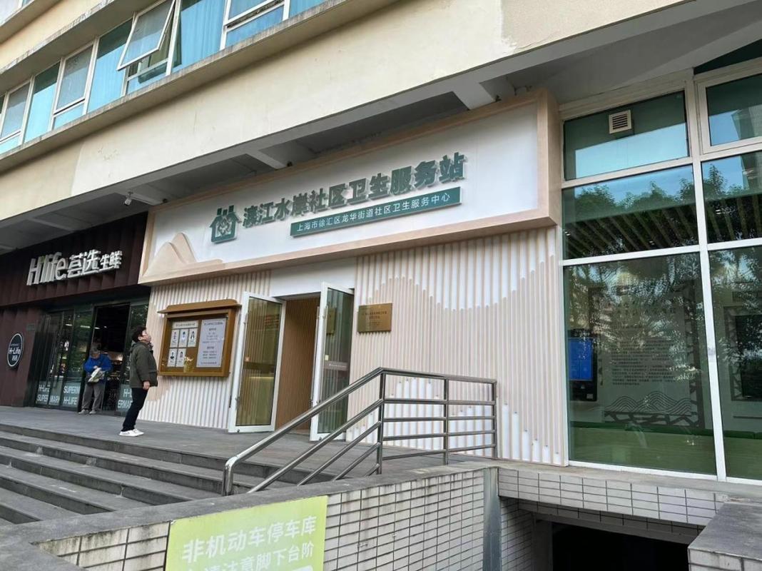 民乐路社区卫生服务站