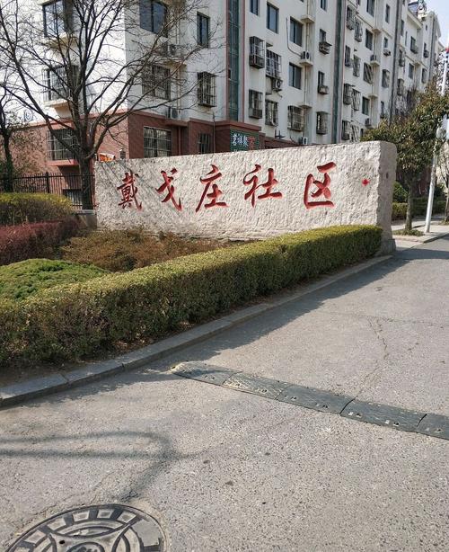 青岛开发区北下庄社区