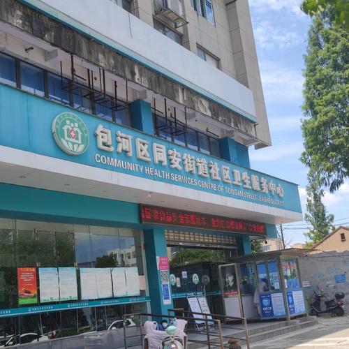 包河花园a区社区卫生