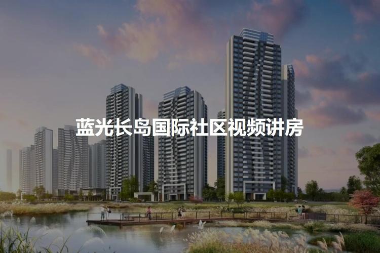 长岛国际社区的优劣势