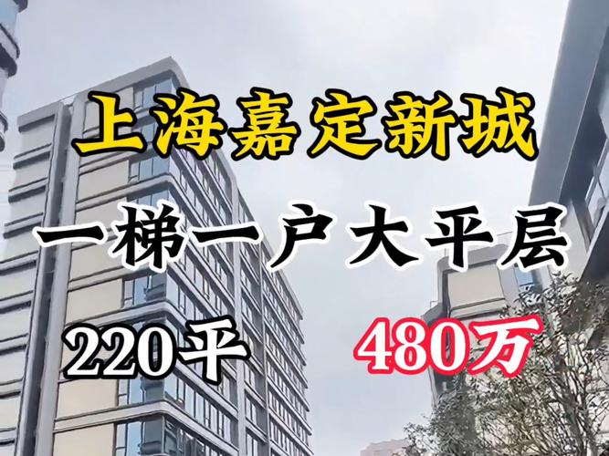 上海嘉定区的二手房价格