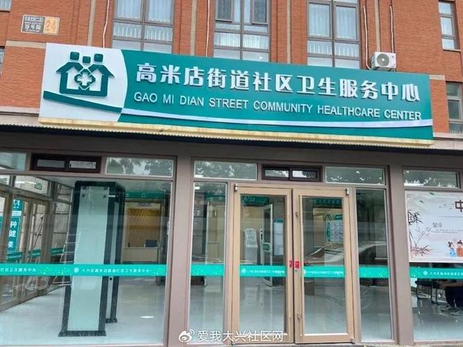 大兴新区社区服务中心