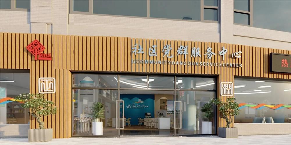 新城花园社区服务中心